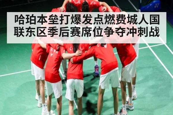 哈珀本垒打爆发点燃费城人国联东区季后赛席位争夺冲刺战